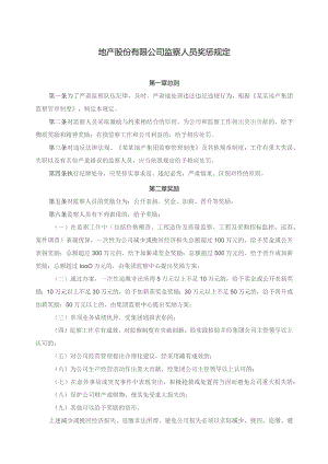 地产股份有限公司监察人员奖惩规定.docx
