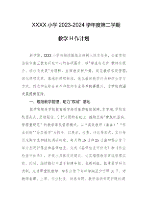小学2023-2024学年度第二学期教学工作计划.docx