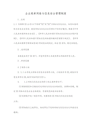 企业规章网络与信息安全管理制度.docx