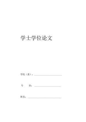 学士学位论文.docx
