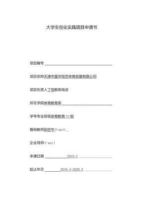 大学生创业实践项目申请书.docx