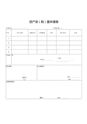 资产添购置申请表.docx