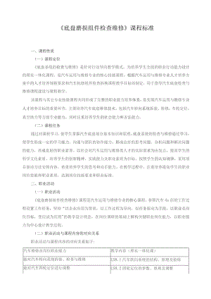 《底盘磨损组件检查维修》课程标准.docx