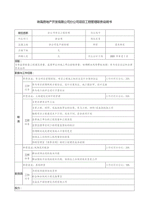珠海房地产开发有限公司分公司项目工程管理职务说明书.docx
