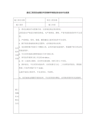 建设工程项目金属扣件双排脚手架搭设安全技术交底表.docx