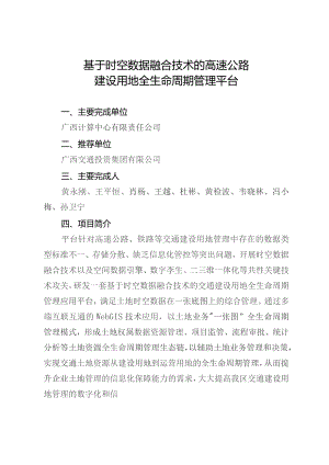 基于时空数据融合技术的高速公路.docx