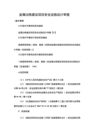金属冶炼建设项目安全设施设计审查.docx
