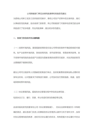 公司职能部门常见法律风险清单和风险防范建议.docx
