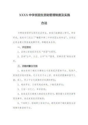 中学贫困生资助管理制度及实施办法.docx