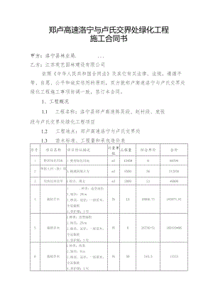 郑卢高速洛宁与卢氏交界处绿化工程施工合同书.docx