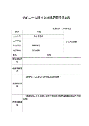 党的二十大精神文旅精品课程征集表.docx