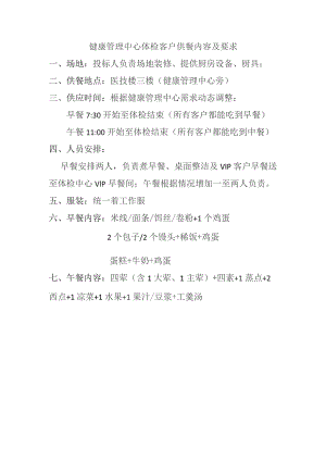 健康管理中心体检客户供餐内容及要求.docx