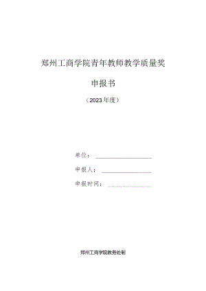 郑州工商学院青年教师教学质量奖申报书.docx