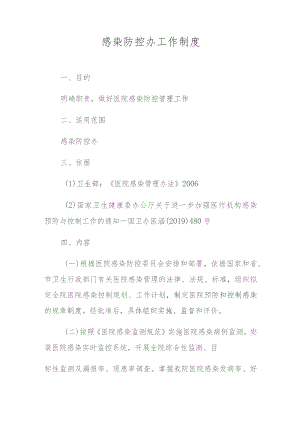 感染防控办工作制度.docx