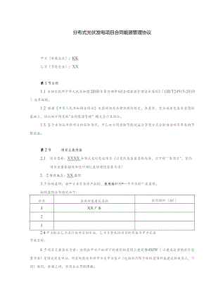 分布式光伏发电项目合同能源管理协议.docx