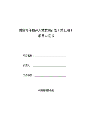 傅雷青年翻译人才发展计划第五期项目申报书.docx