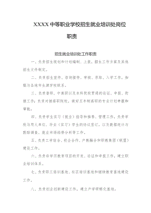中等职业学校招生就业培训处岗位职责.docx