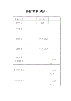 容错申请书（模板）.docx