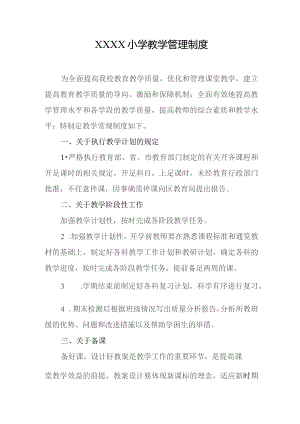 小学教学管理制度.docx