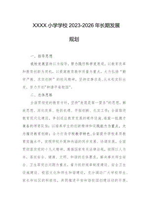 小学学校2023-2026年长期发展规划.docx