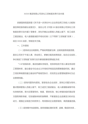 国有企业有限公司深化三项制度改革行动方案.docx