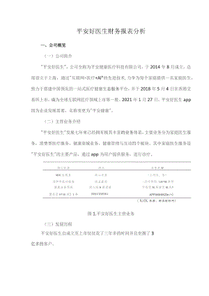 平安好医生财务报表分析.docx