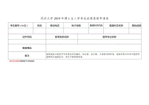 同济大学2019年博士生入学考试成绩复核申请表.docx