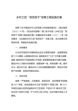 乡村工匠“双百双千”培育工程实施方案.docx