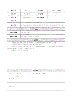 地产集团总公司财务稽核部资金主管岗位说明书.docx