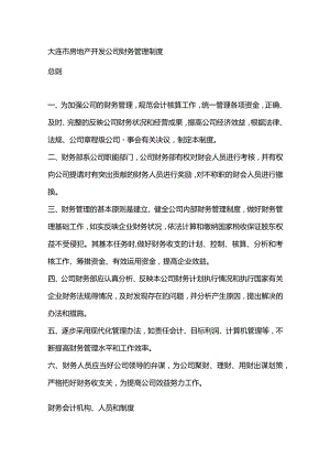 大连市房地产开发公司财务管理制度.docx