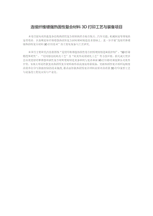 连续纤维增强热固性复合材料3D打印工艺与装备项目.docx