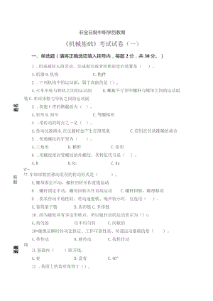 《机械基础》非全日制中职学历教育——考试试卷及答案（一）.docx
