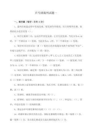 乒乓球裁判试题.docx