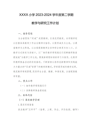 小学2023-2024学年度第二学期教学与研究工作计划.docx