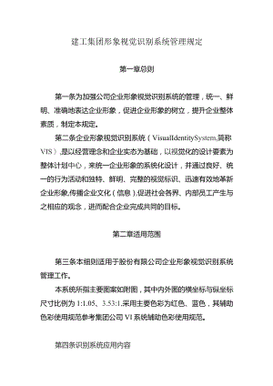 建工集团形象视觉识别系统管理规定.docx