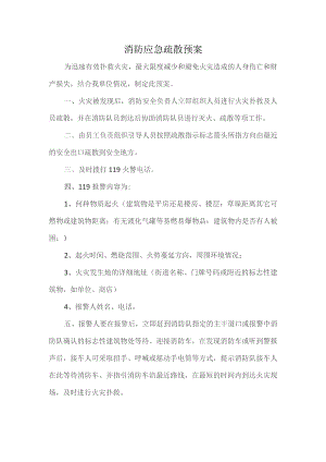 消防应急疏散预案.docx