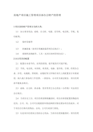 房地产项目施工管理项目部办公财产的管理.docx