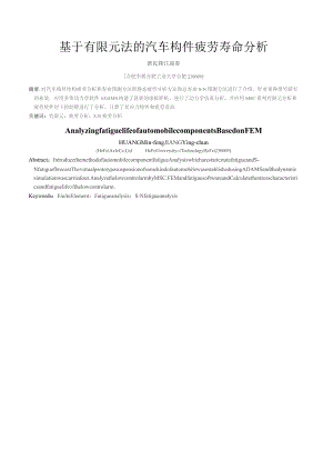 基于有限元法的汽车构件疲劳寿命分析(黄民锋)-机械研究与应用.docx