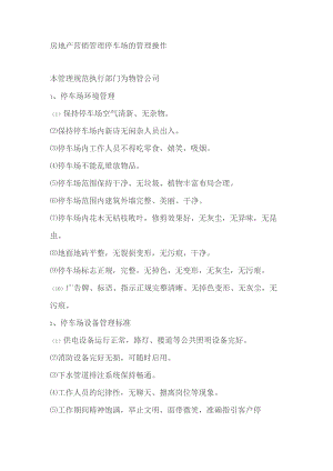 房地产营销管理停车场的管理操作.docx