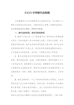 中学教代会制度.docx