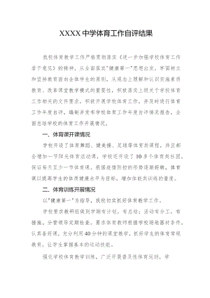 中学体育工作自评结果.docx