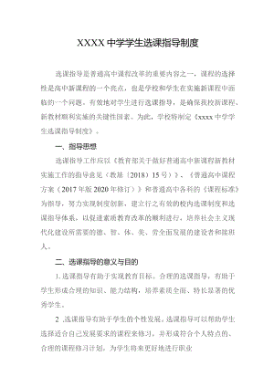 中学学生选课指导制度.docx