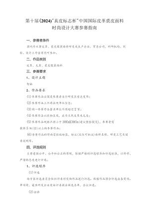 第十届2024“真皮标志杯”中国国际皮革裘皮面料时尚设计大赛参赛指南.docx
