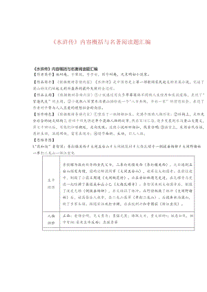 《水浒传》内容概括与名著阅读题汇编.docx