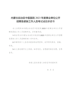 内蒙古自治区中医医院2023年度事业单位公开招聘急紧缺工作人员考试诚信承诺书.docx