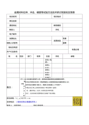 金属材料拉伸、冲击、硬度等试验方法技术研讨班报名反馈表.docx