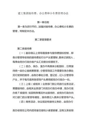 建工集团接待费、办公费和小车费管理办法.docx