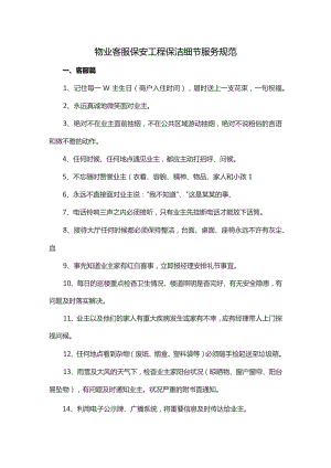 物业客服保安工程保洁细节服务规范.docx