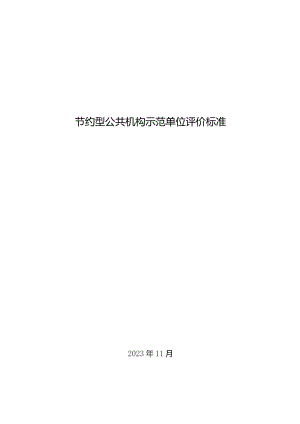 节约型公共机构示范单位评价标准.docx