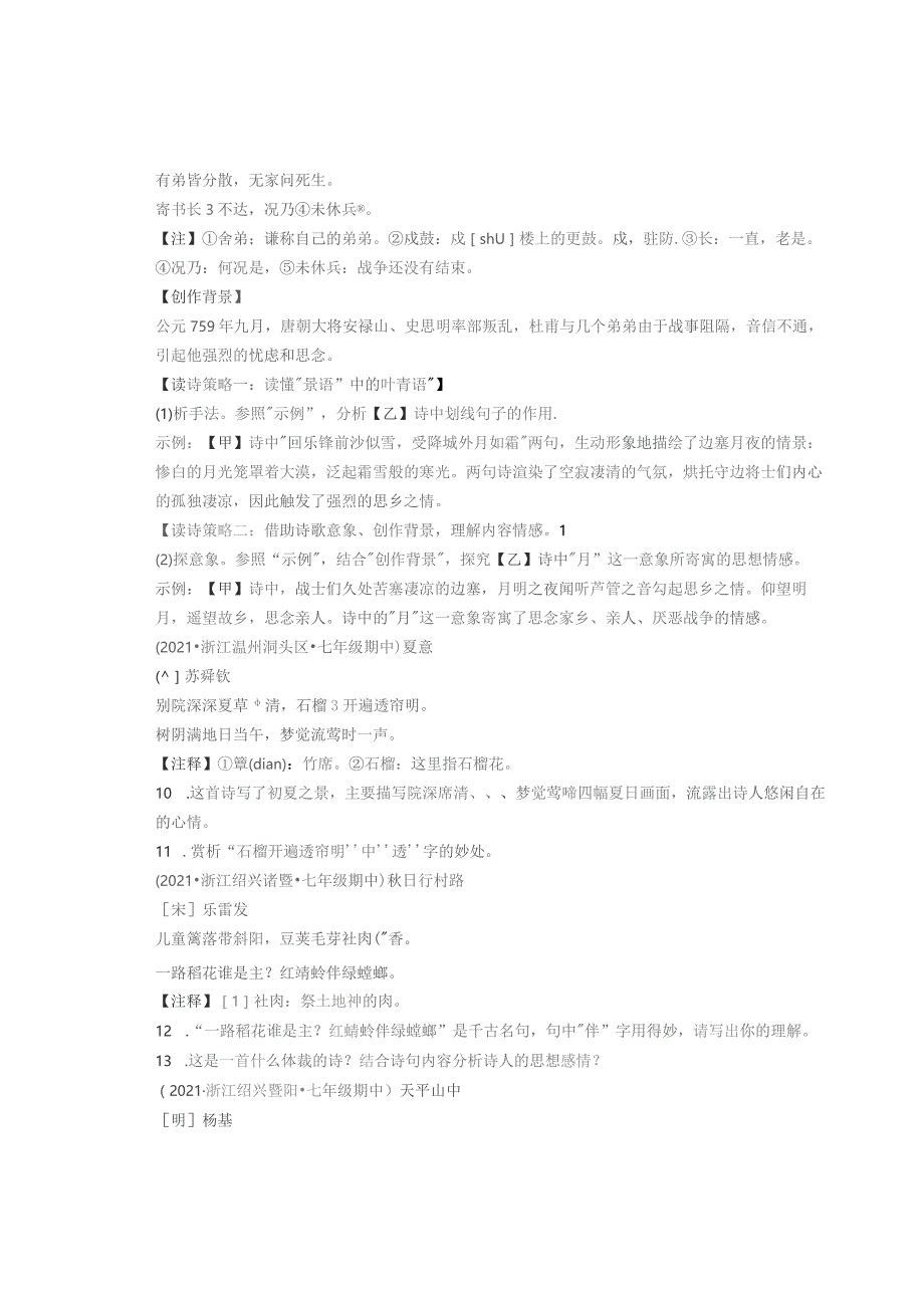 2021—2022学年浙江省各市七年级上学期期中古诗阅读汇编.docx_第3页